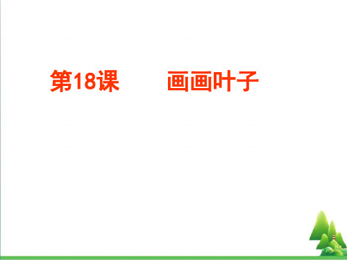 一年级美术上册第18课画画叶子PPT课件1浙美版