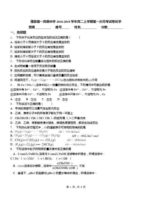 理县第一高级中学2018-2019学年高二上学期第一次月考试卷化学
