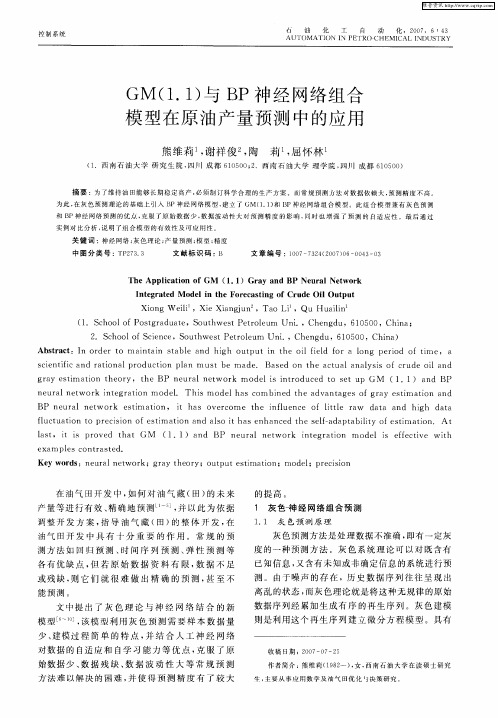 GM(1.1)与BP神经网络组合模型在原油产量预测中的应用