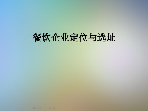 餐饮企业定位与选址