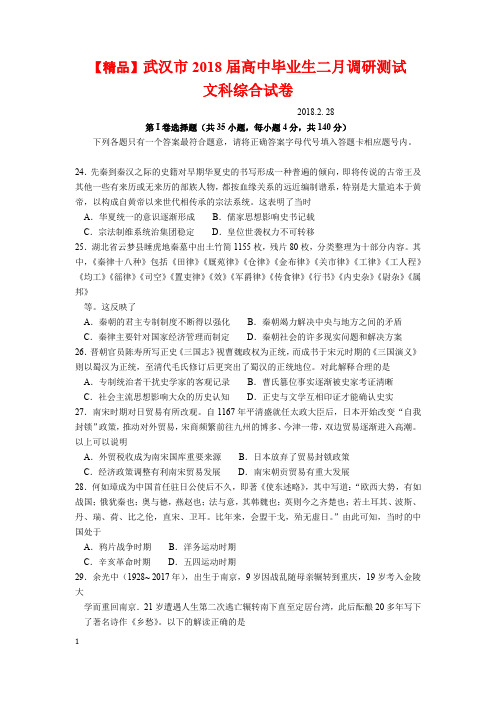 【精品试题】武汉市2018届高中毕业生二月调研测试 文科综合试卷(附答案)