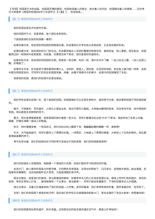 美丽的校园300字三年级作文【八篇】