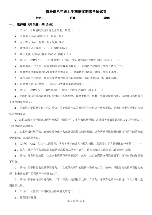 临汾市八年级上学期语文期末考试试卷