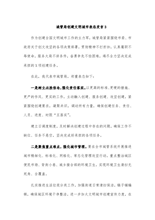 城管局创建文明城市表态发言3