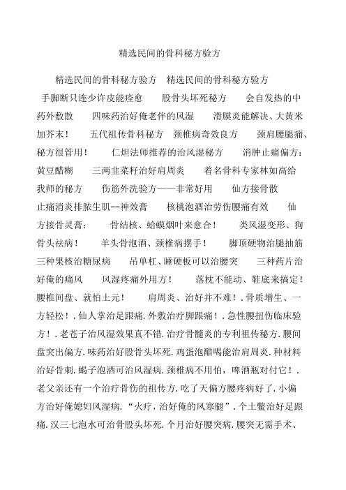 精选民间的骨科秘方验方