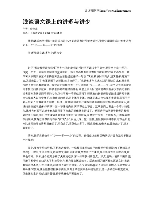 浅谈语文课上的讲多与讲少