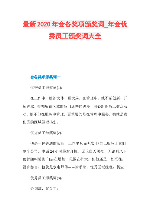 最新2020年会各奖项颁奖词_年会优秀员工颁奖词大全