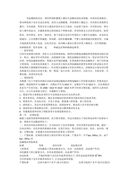 对盐碱地的改良措施解读