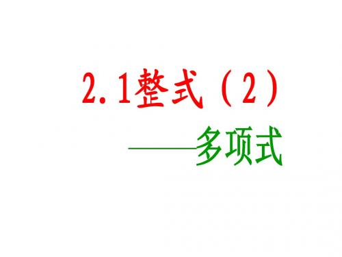 2.1.2_多项式         2014年最新版