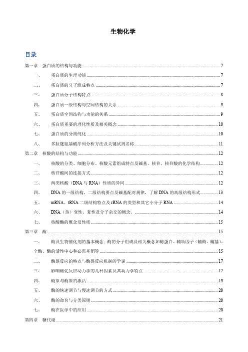 《生物化学》人卫第七版 查锡良 总结