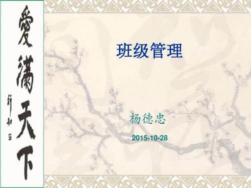 第四章第一节班级组织建设概述