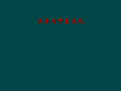 汉字与中医文化