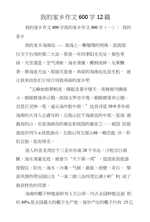 我的家乡作文600字12篇