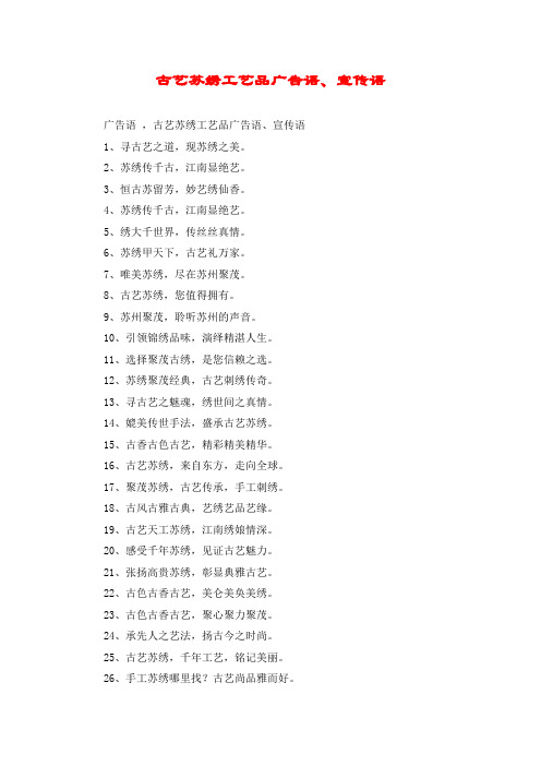 古艺苏绣工艺品广告语、宣传语