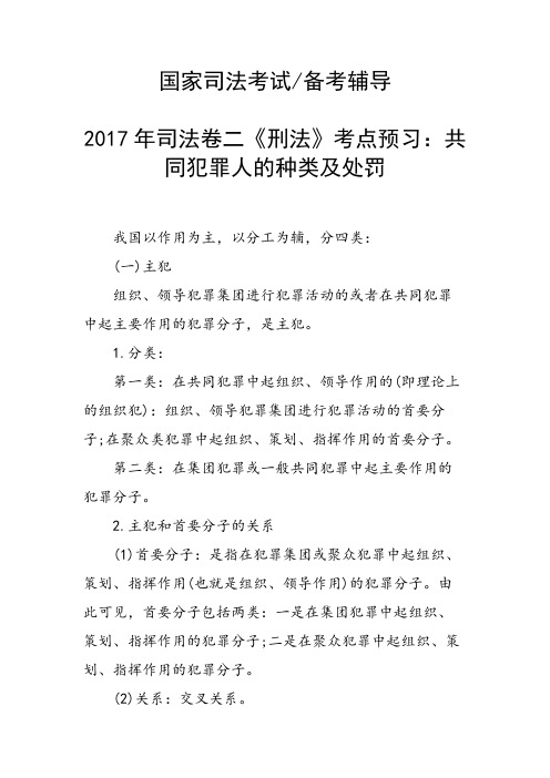 司法卷二《刑法》考点预习：共同犯罪人的种类及处罚