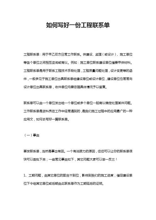 如何写好一份工程联系单