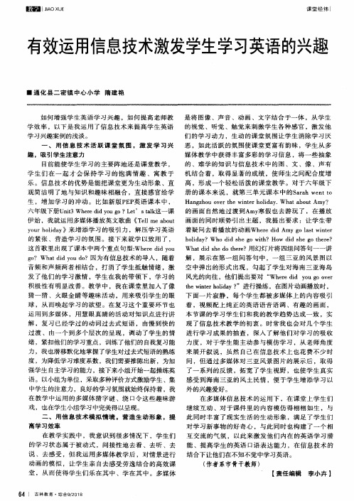 有效运用信息技术激发学生学习英语的兴趣