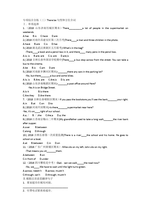 部编人教版初一英语下册 专项综合全练(三)There be句型和方位介词
