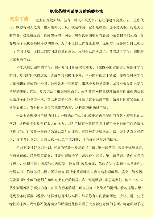 执业药师考试复习的绝妙办法