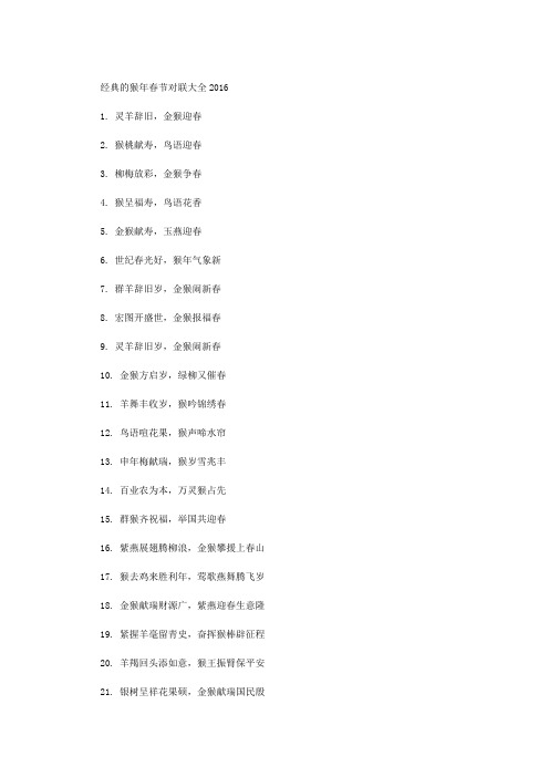 经典的猴年春节对联大全2016