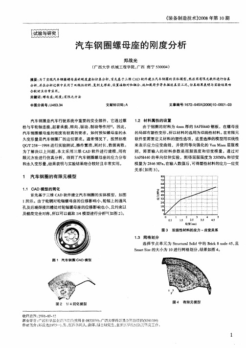 汽车钢圈螺母座的刚度分析