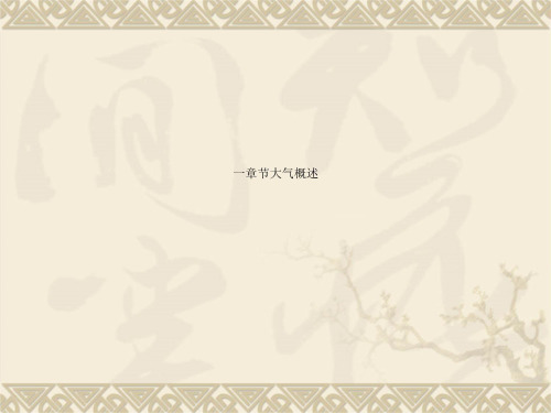 一章节大气概述