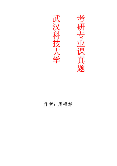 2015年武汉科技大学616 分子生物学-2015(B卷答案)年考研真题new
