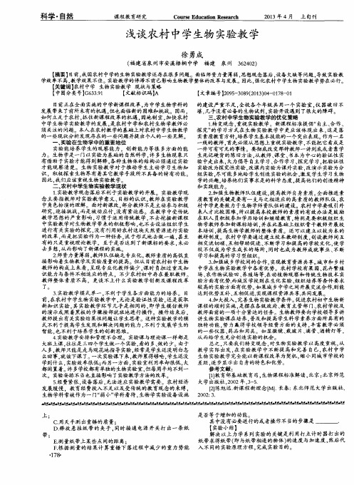 浅谈农村中学生物实验教学