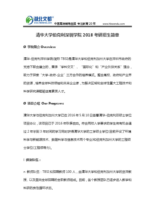 清华大学伯克利深圳学院2018考研招生简章