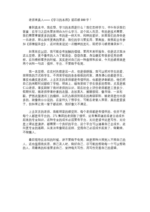 《学习的本质》读书笔记800字 - 