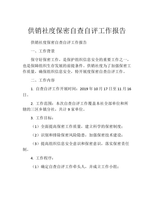 供销社度保密自查自评工作报告