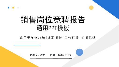 2023简约黄蓝销售岗位竞聘报告PPT模板