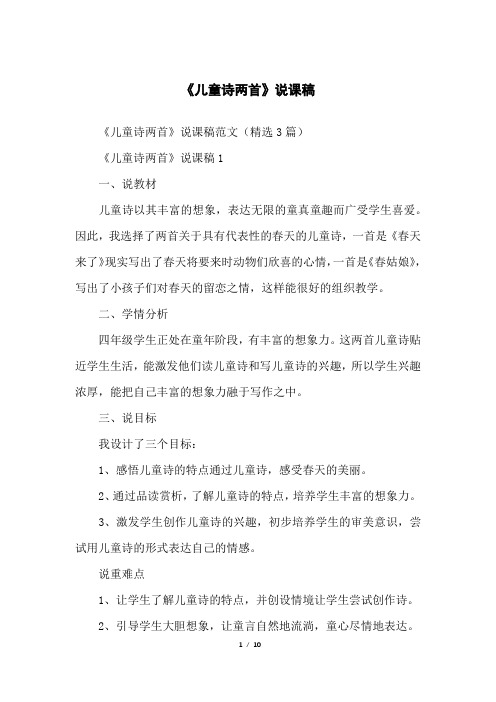 《儿童诗两首》说课稿