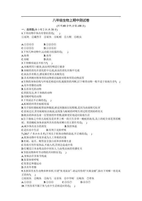 (新品)2017年秋人教版八年级生物上期中测评