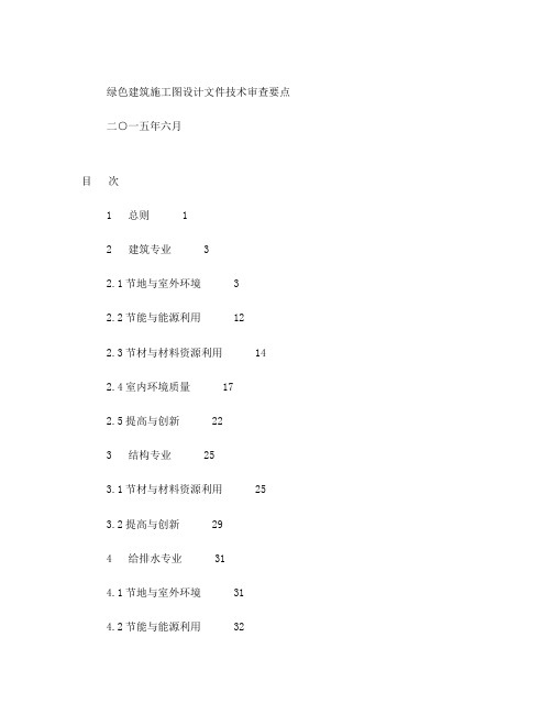 绿色建筑施工图设计文件技术审查要点
