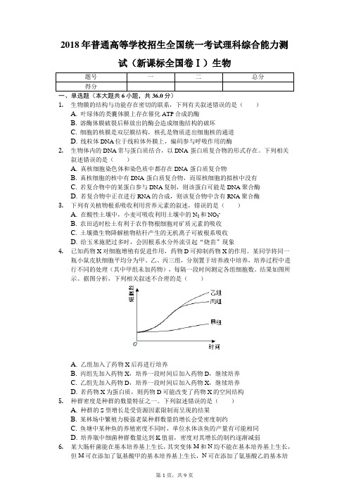 2018年普通高等学校招生全国统一考试理科综合能力测试(新课标全国卷Ⅰ)生物
