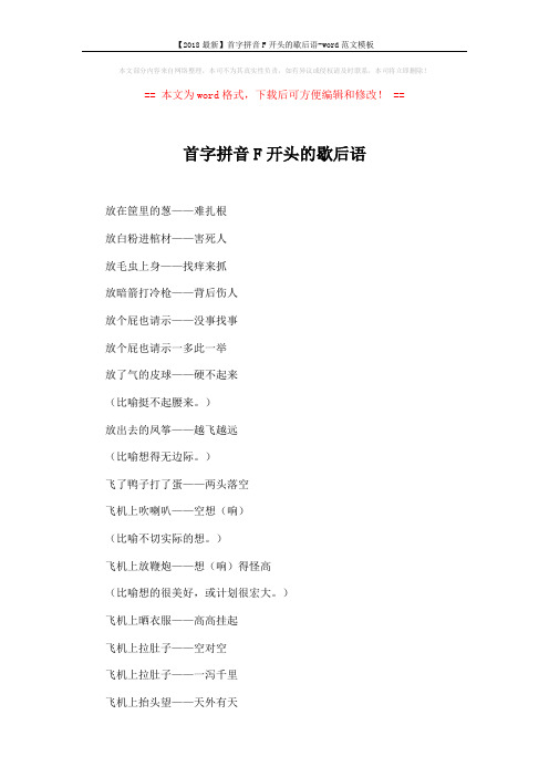 【2018最新】首字拼音F开头的歇后语-word范文模板 (3页)