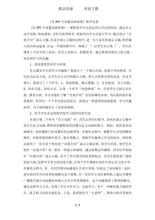 四年级下信息技术教学反思在PPT中设置动画效果_苏教版