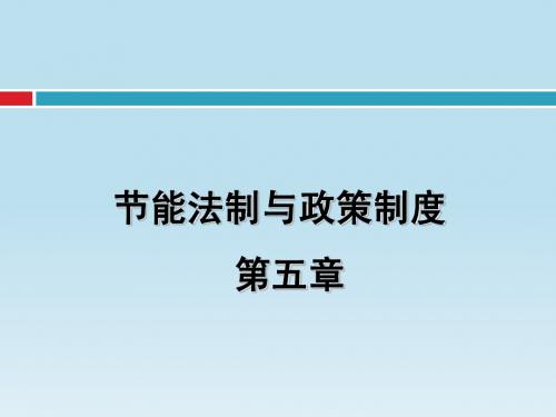 节能法制与政策制度第5章1-3节5-6节