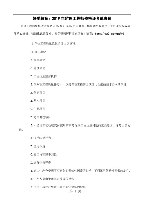 好学教育：2019年监理工程师资格证考试真题精品文档6页
