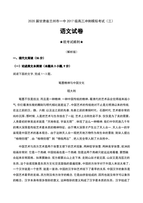 2020届甘肃省兰州市一中2017级高三冲刺模拟考试(三)语文试卷及答案
