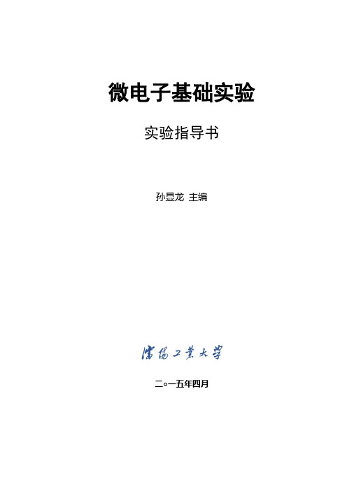 微电子基础实验2015版要点