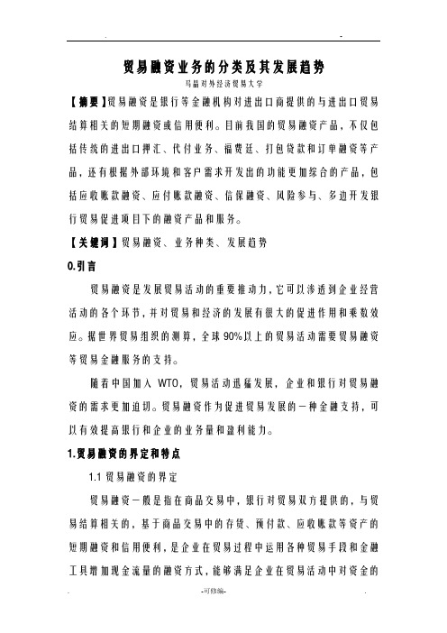 贸易融资业务的分类及其发展趋势