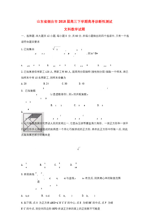 山东省烟台市2018届高三数学下学期诊断性测试试题文201804041213
