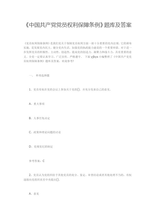 《中国共产党党员权利保障条例》题库及答案