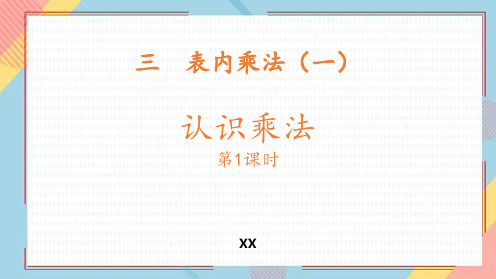 冀教版二年级上册数学《认识乘法》表内乘法说课教学复习课件