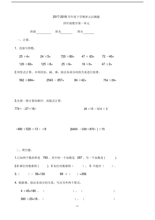 2018年人教版四年级数学下册全册单元考试卷测试题.doc