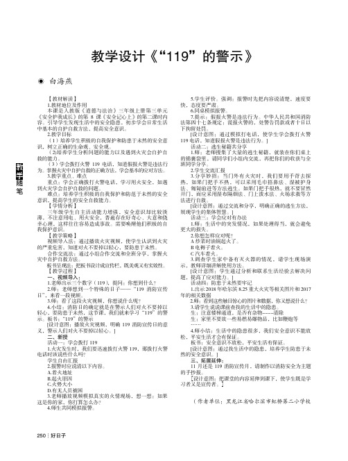 教学设计《“119”的警示》