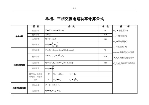 单相三相交流电路功率计算公式