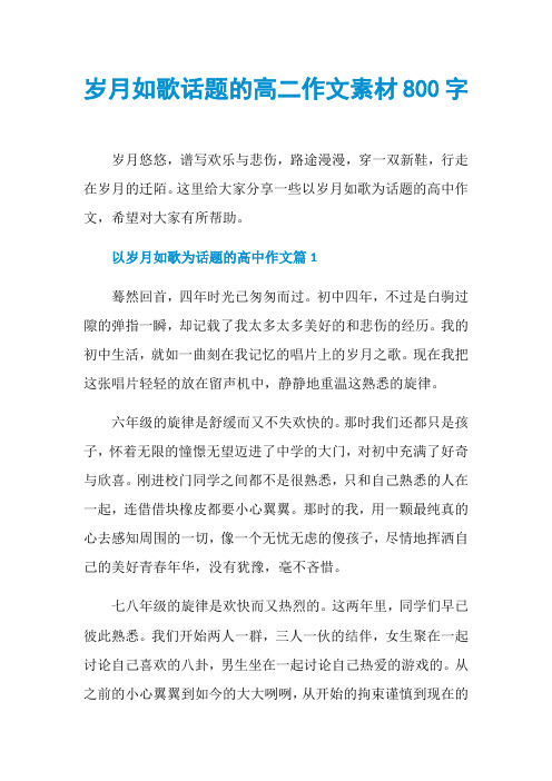 岁月如歌话题的高二作文素材800字